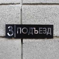 Информационная табличка для подъезда номер 3, 28х8см уличная, Happy Tree, черная с серебряными буквами