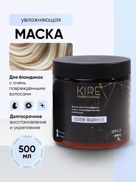 Маска CODE BLONDE для осветленных волос, 500 мл