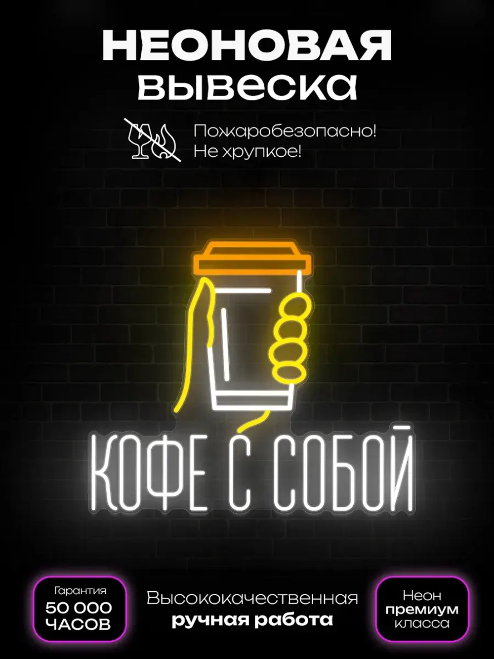 Неоновая вывеска светильник Кофе с собой