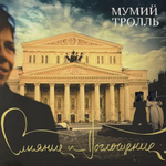 Мумий Тролль ‎– Слияние И Поглощение (Россия 2025г.)