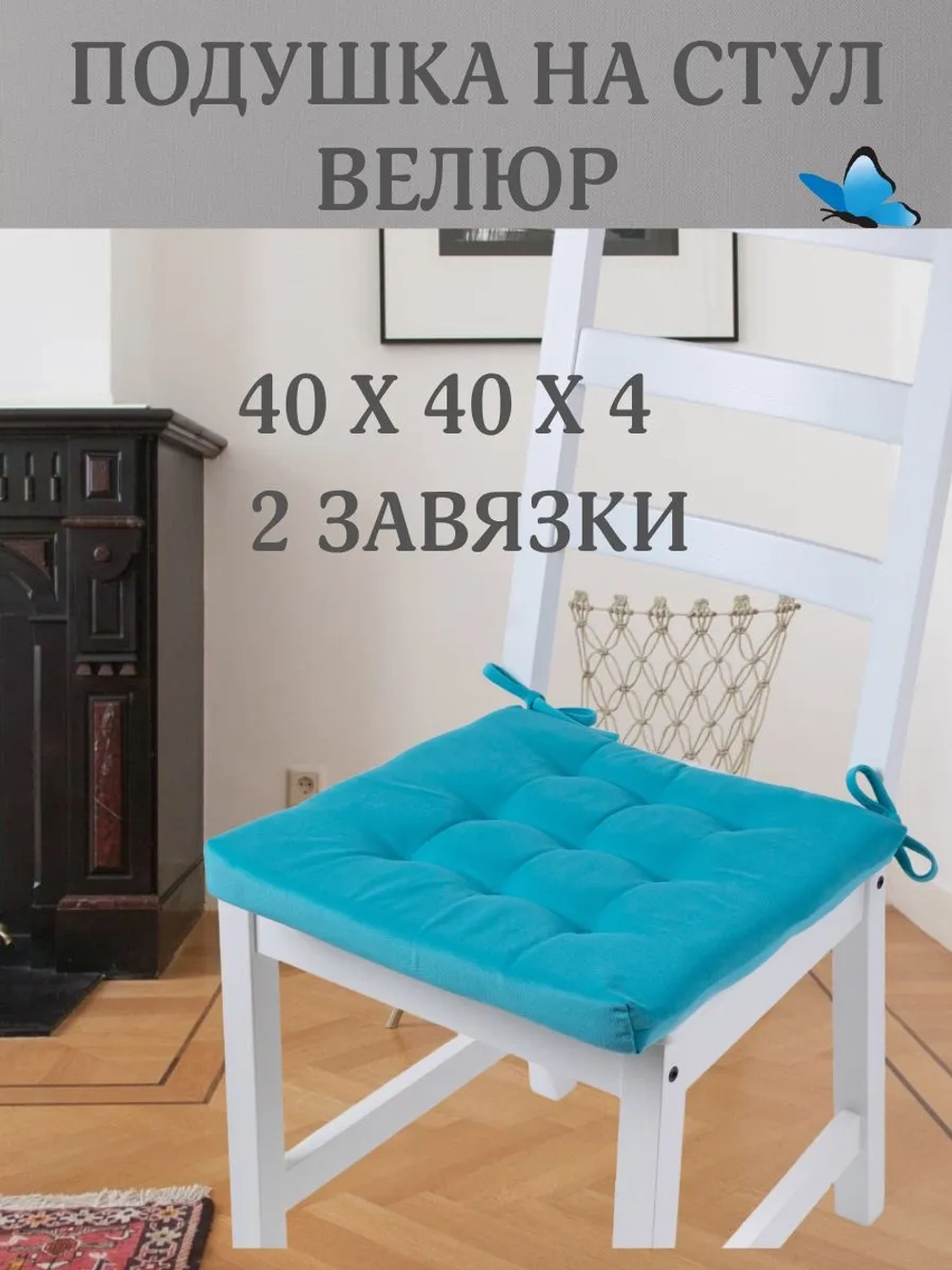 Подушка на стул Бирюза 40х40 поролон квадрат