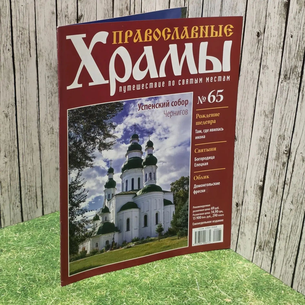 Журнал "Православные храмы. Путешествие по святым местам" № 65