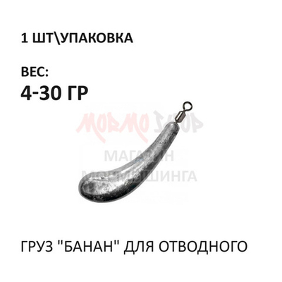 Груз Банан для отводного поводка (1 шт)