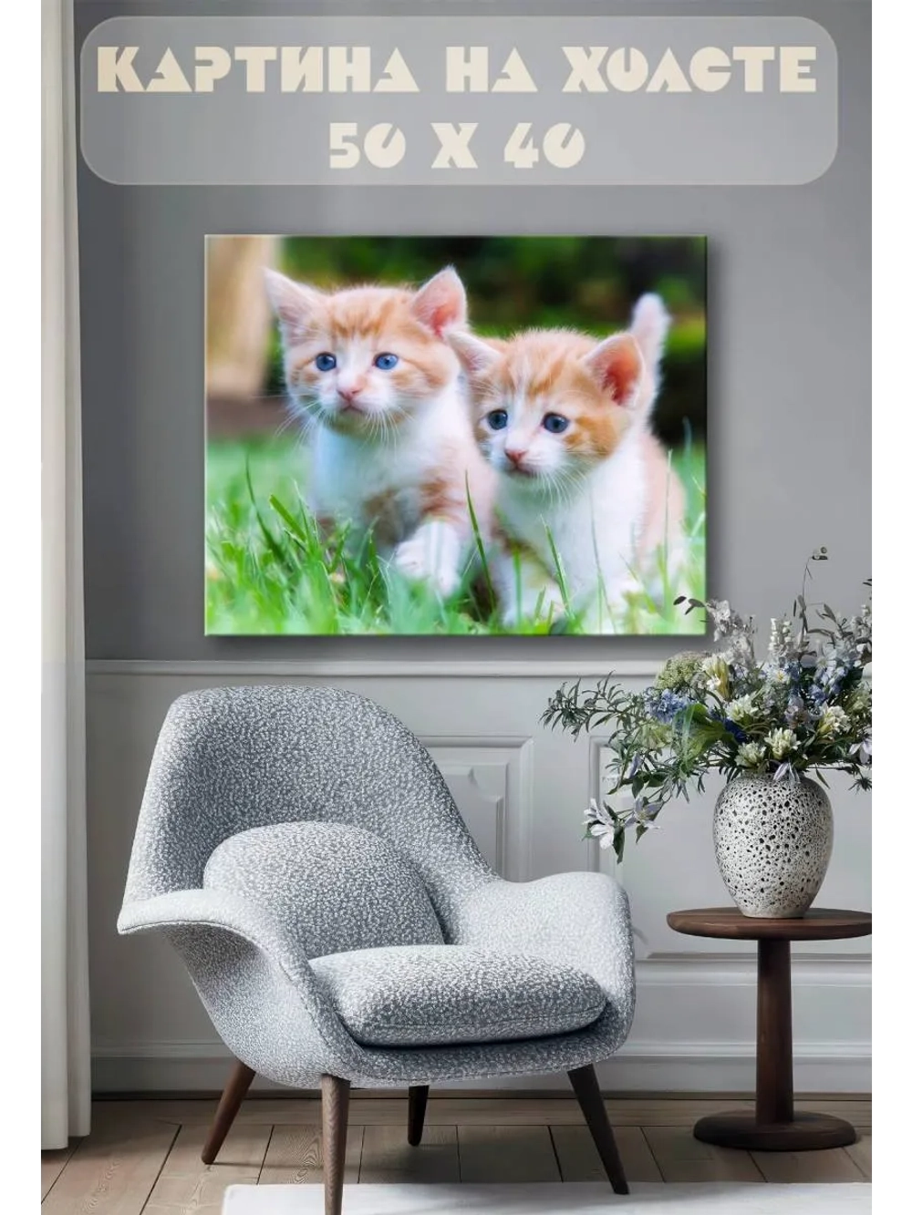 Картина на стену 40 X 50 Котята
