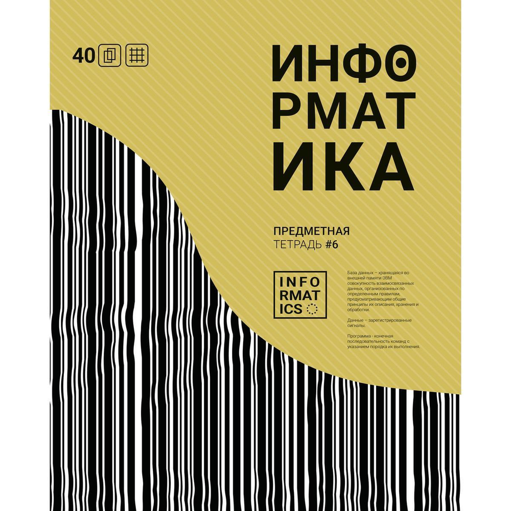 Тетрадь предметная А5 40л. кл. Информатика "Волна" (Академия групп)