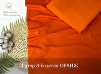 Футер 3-н петля ОРАНЖ