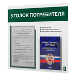 Уголок потребителя + комплект книг, стенд белый с темно-зеленым, 2 кармана, серия Light Color Plus, Айдентика Технолоджи