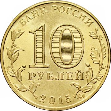10 рублей 2015 Грозный (ГВС)