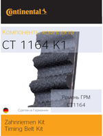 Комплект ремня ГРМ Continental CT1164K1 (ЛАДА ГРАНТА 11182; 11186)