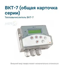 Тепловычислитель ВКТ-7