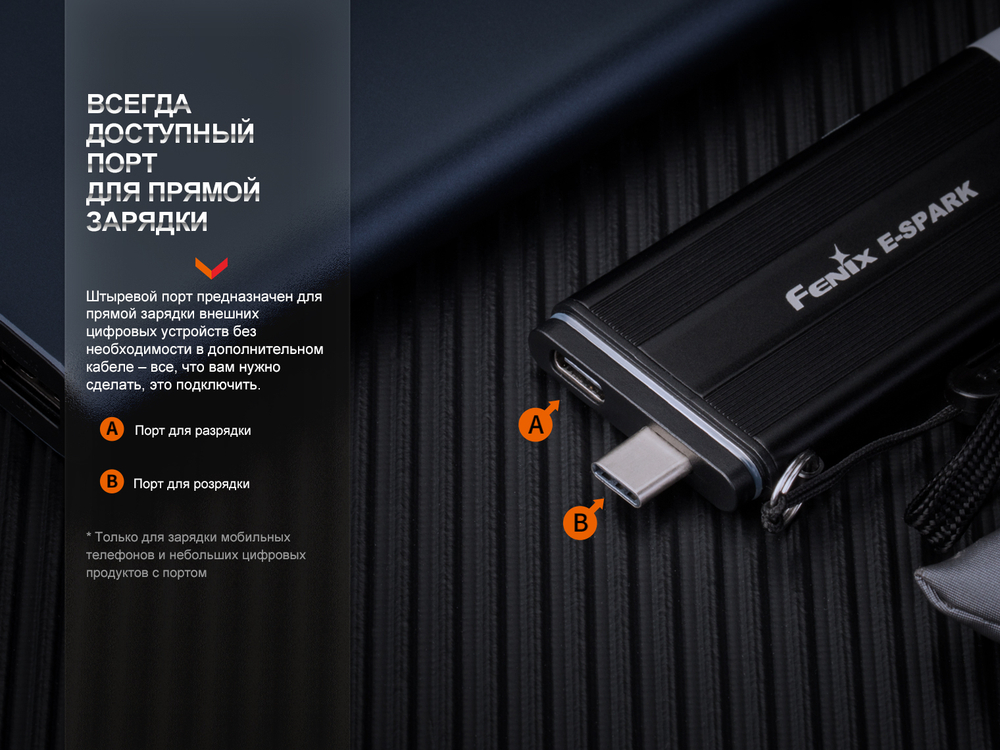 Фонарь Fenix E-SPARK с функцией повербанка