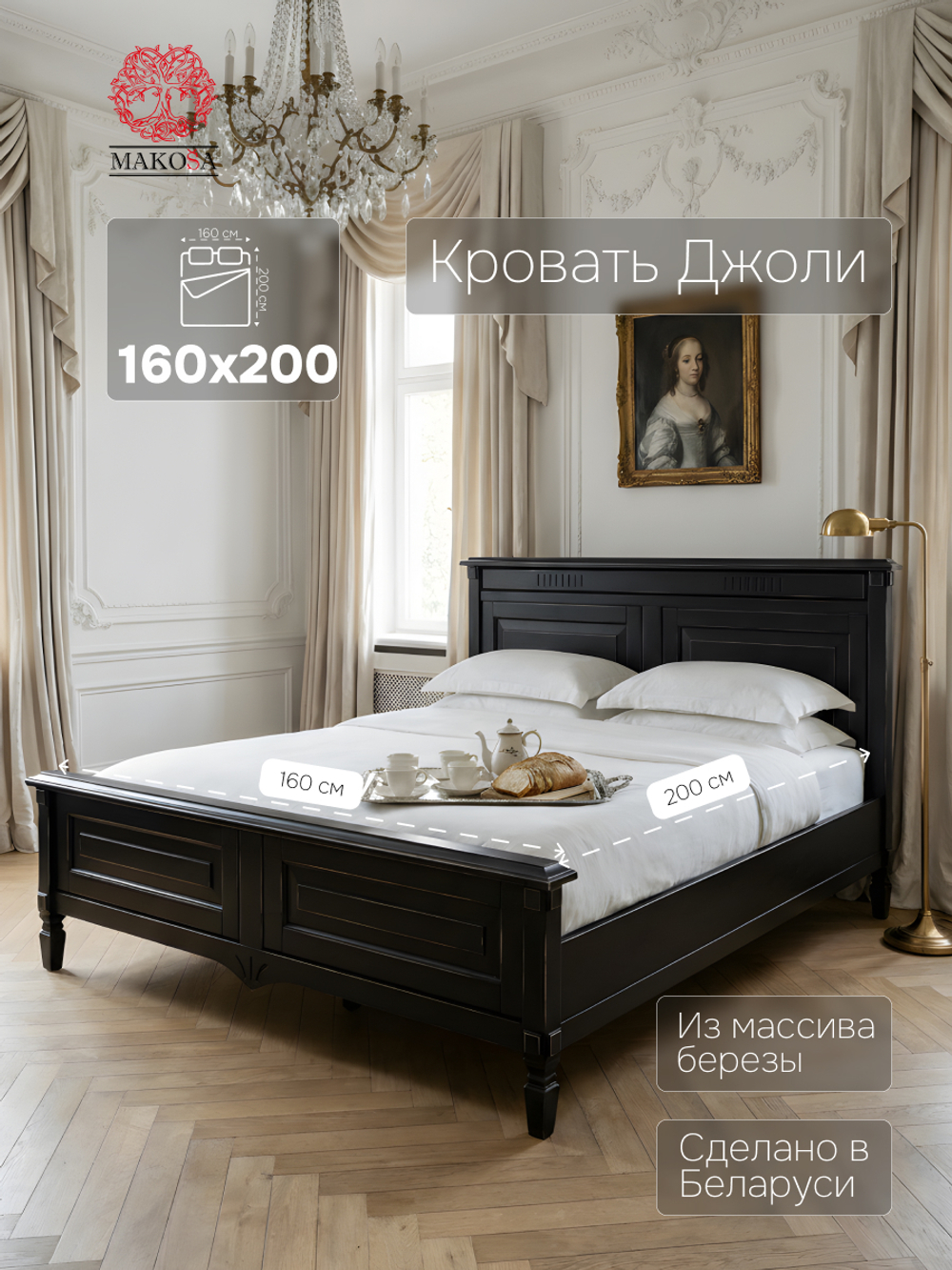 Кровать Джоли 160х200 из массива береза, черный, MAKOSA