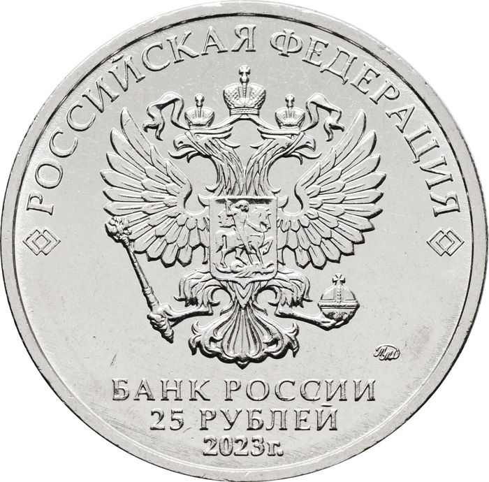 25 рублей 2023 ММД мультфильм «Смешарики»