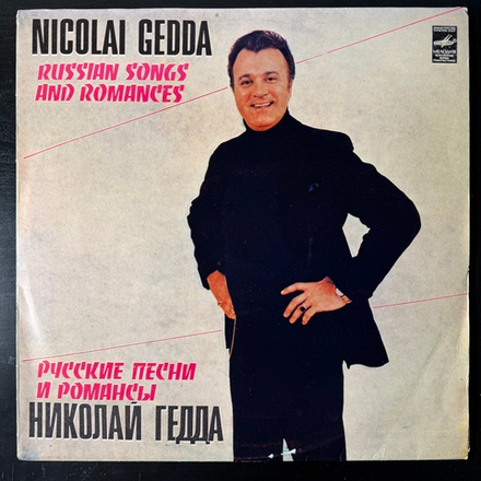 Виниловая пластинка Николай Гедда – Русские Песни И Романсы LP Мелодия