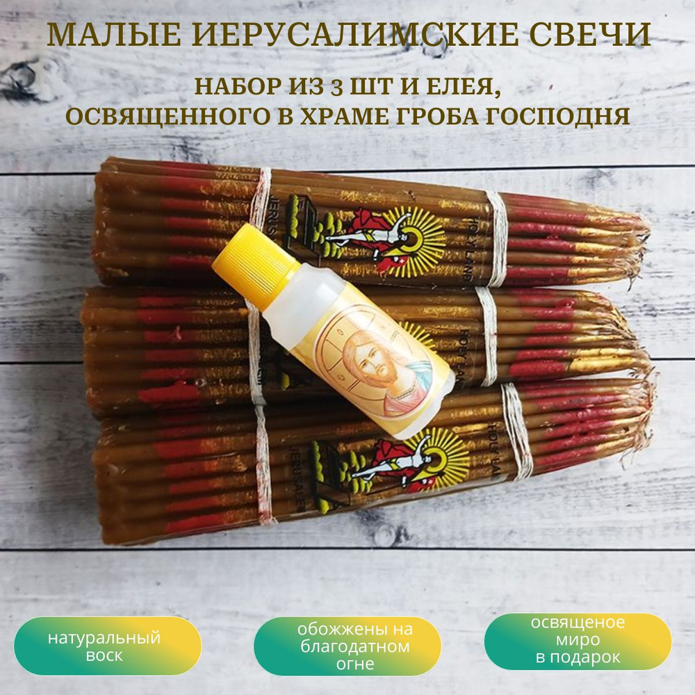 Набор пучков малых восковых иерусалимских свечей, 3 штуки и освященный елей