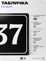 Адресная табличка с номером дома 37, на фасад и забор, черная, 25х25 см, Айдентика Технолоджи