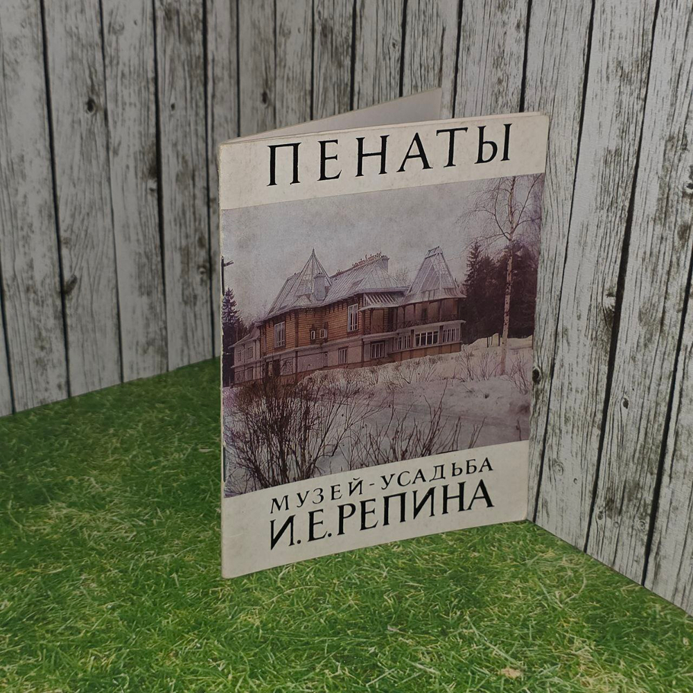Пенаты. Музей-усадьба И. Е. Репина. Левенфиш Елена Григорьевна.