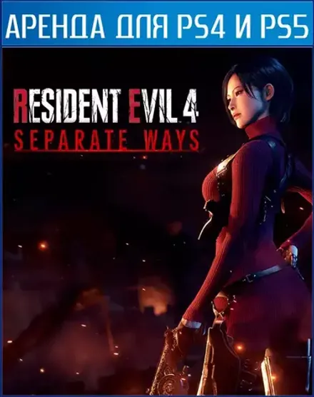Resident Evil 4 - DLC Separate Ways (Только ДЛС) PS4 | PS5