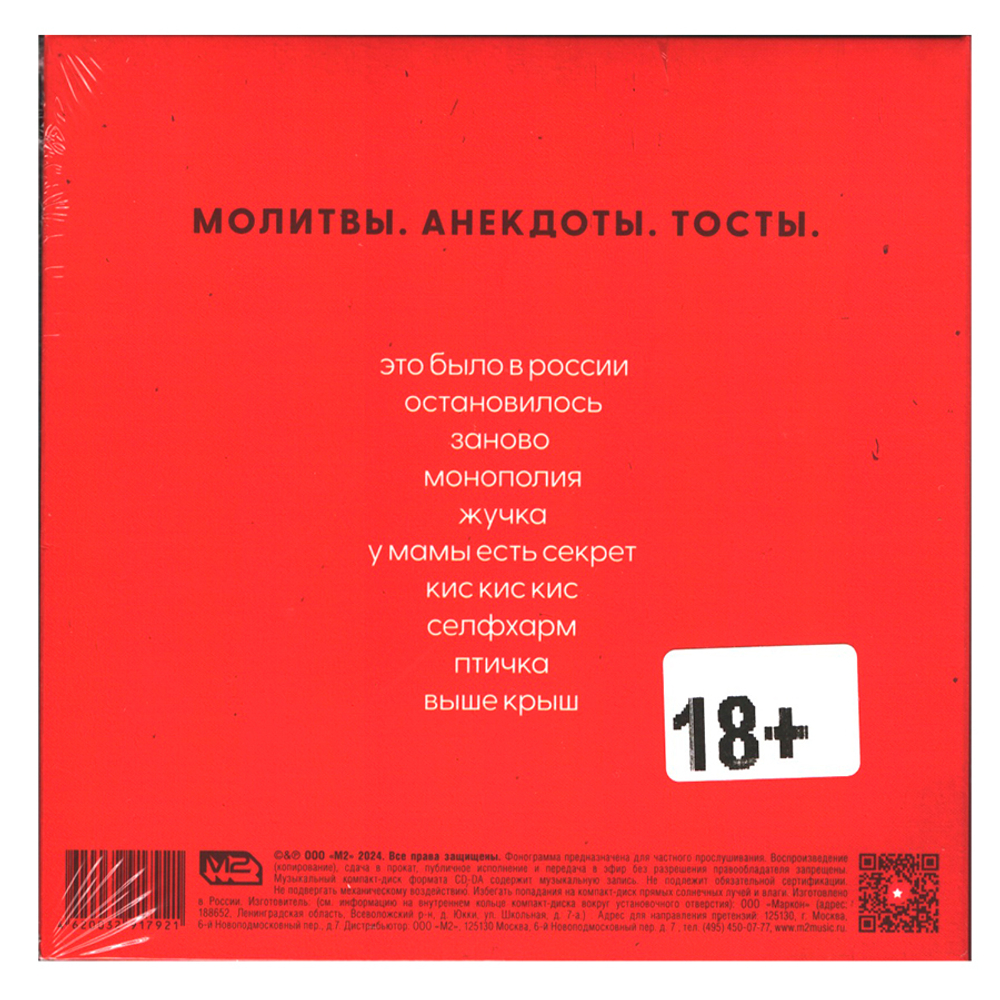 Монеточка / Молитвы. Анекдоты. Тосты. (CD)