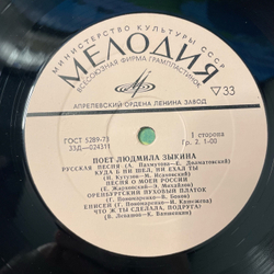 Винтажная виниловая пластинка LP Людмила Зыкина, Поет Людмила Зыкина (СССР 1974)