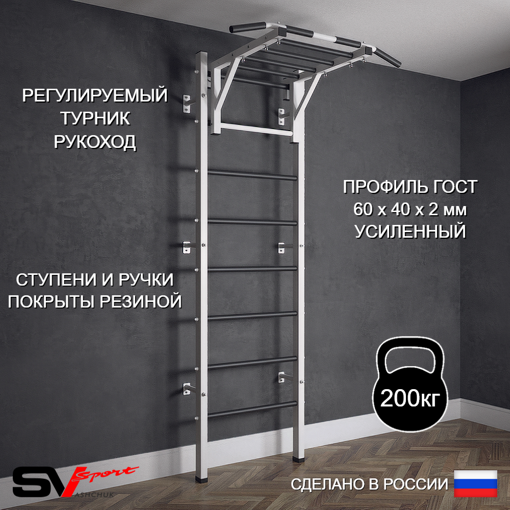 Шведская стенка Sv Sport (Турник рукоход)