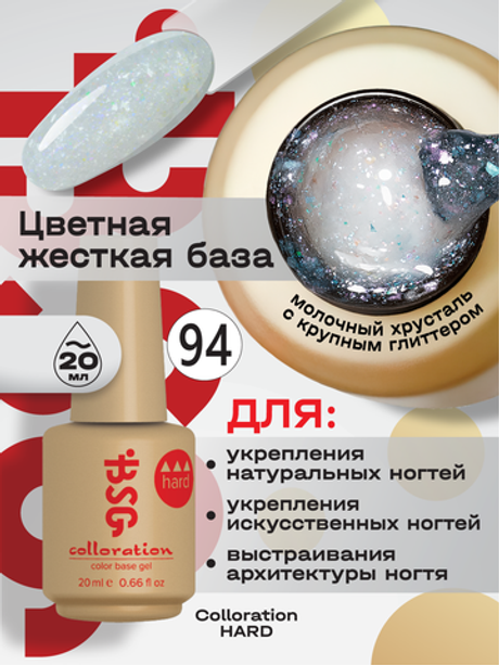 BSG Цветная жесткая база Colloration Hard №94 (20 мл)