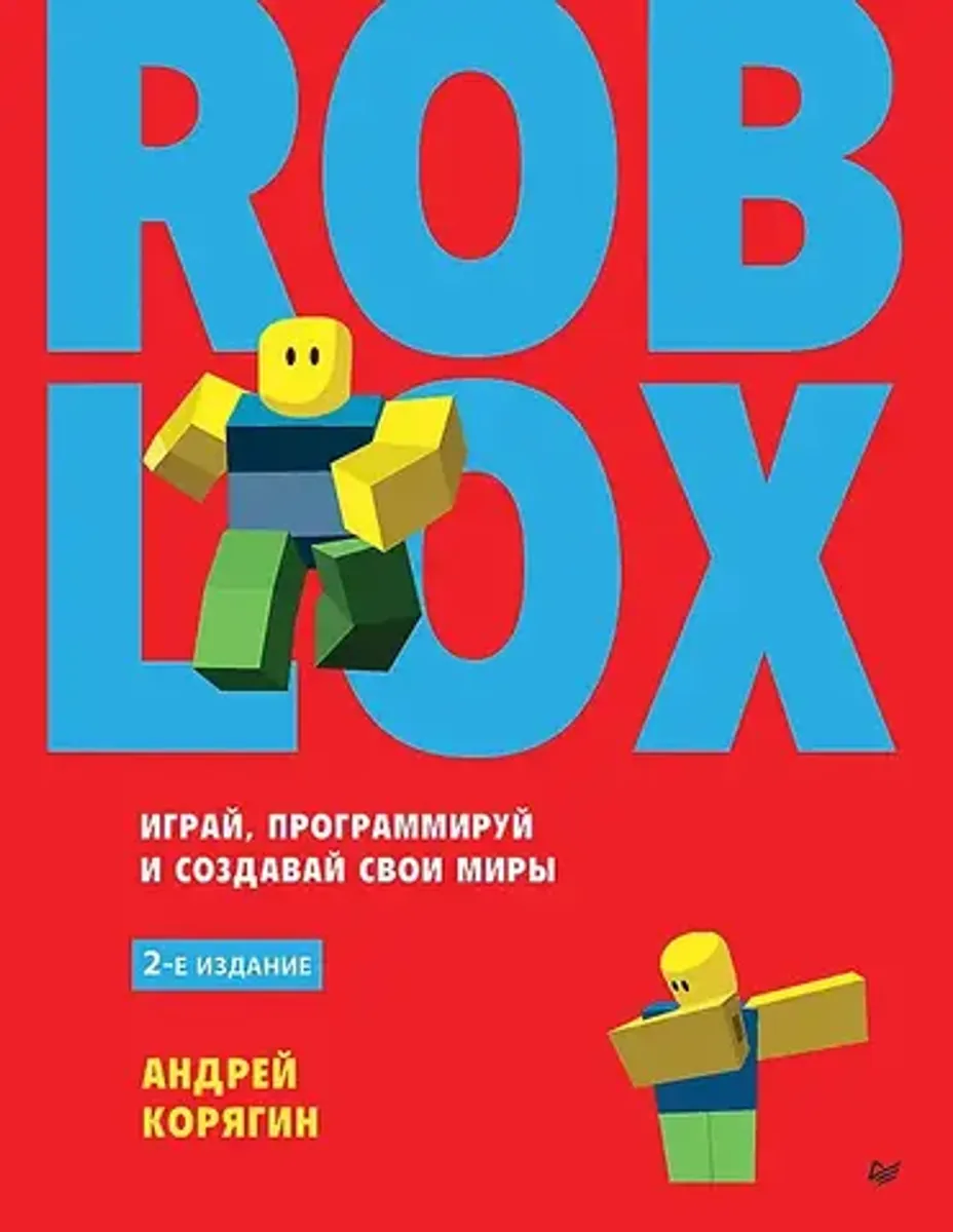Roblox: играй, программируй и создавай свои миры (2-е издание)