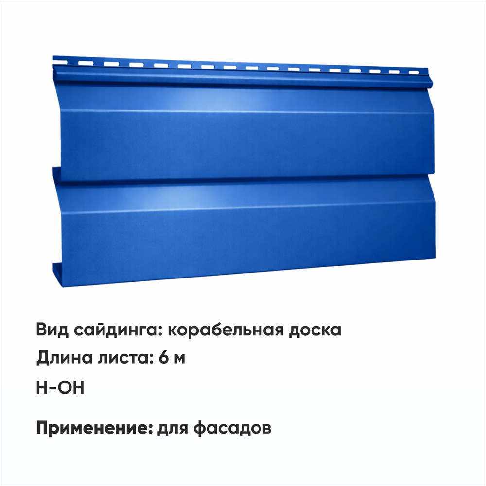 М/сайдинг Корабельная доска (Н-ОН) 6 м РАЛ 5005 Синий
