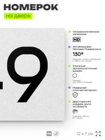 Номер на дверь 749, табличка на дверь для офиса, квартиры, кабинета, аудитории, склада, белая 120х70 мм, Айдентика Технолоджи