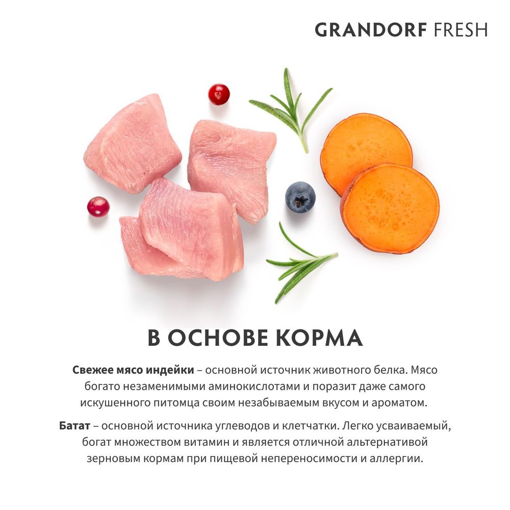 Сухой корм GRANDORF Fresh Cat STERILISED Turkey&Sweet Potato для стерилизованных кошек из свежего мяса индейки с бататом