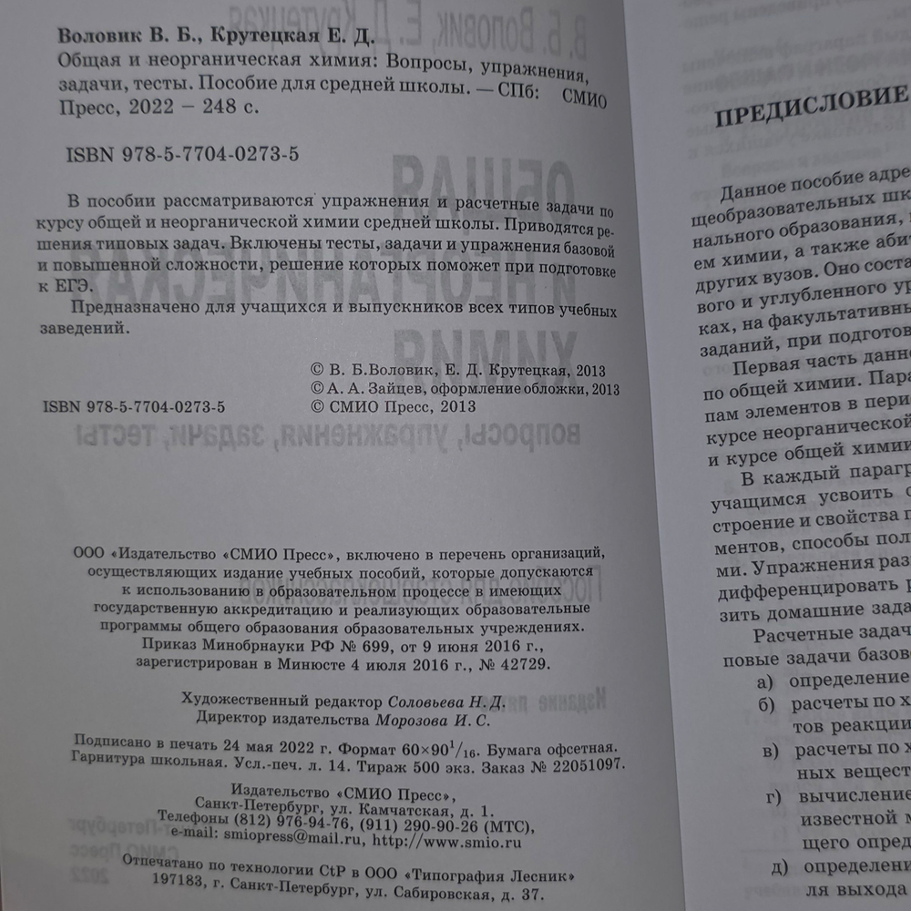 Воловик, Крутецкая. Общая и неорганическая химия. Вопросы, упражнения, задачи, тесты. 8, 9, 11 класс.
