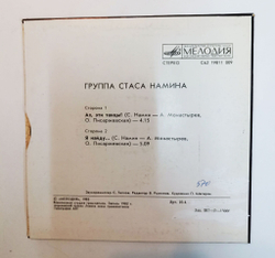 Винтажная виниловая пластинка LP Группа Стаса Намина Ах, Эти Танцы 7 дюймов (СССР 1983)