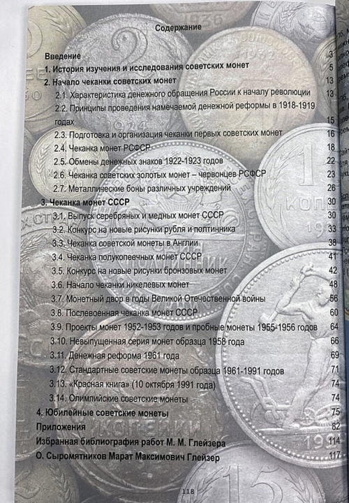 Книга "История советских монет 1921-1991 (с актуальными ценами на 2018 год)" М.М. Глейзер СПб 2018 Мягкая обл. 120 с. С цветными иллюстрациями