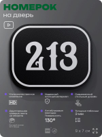 Номерок на дверь квартиры 213, для кабинета, офиса, шильдик 9 х 7 см, черный, Айдентика Технолоджи