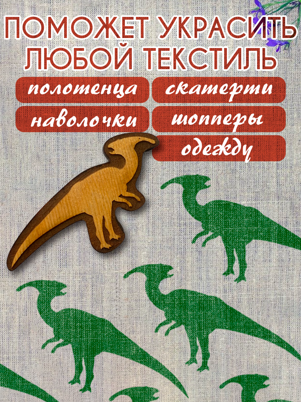 Деревянный штамп 474 набойка по ткани (5,3x8,8 см)
