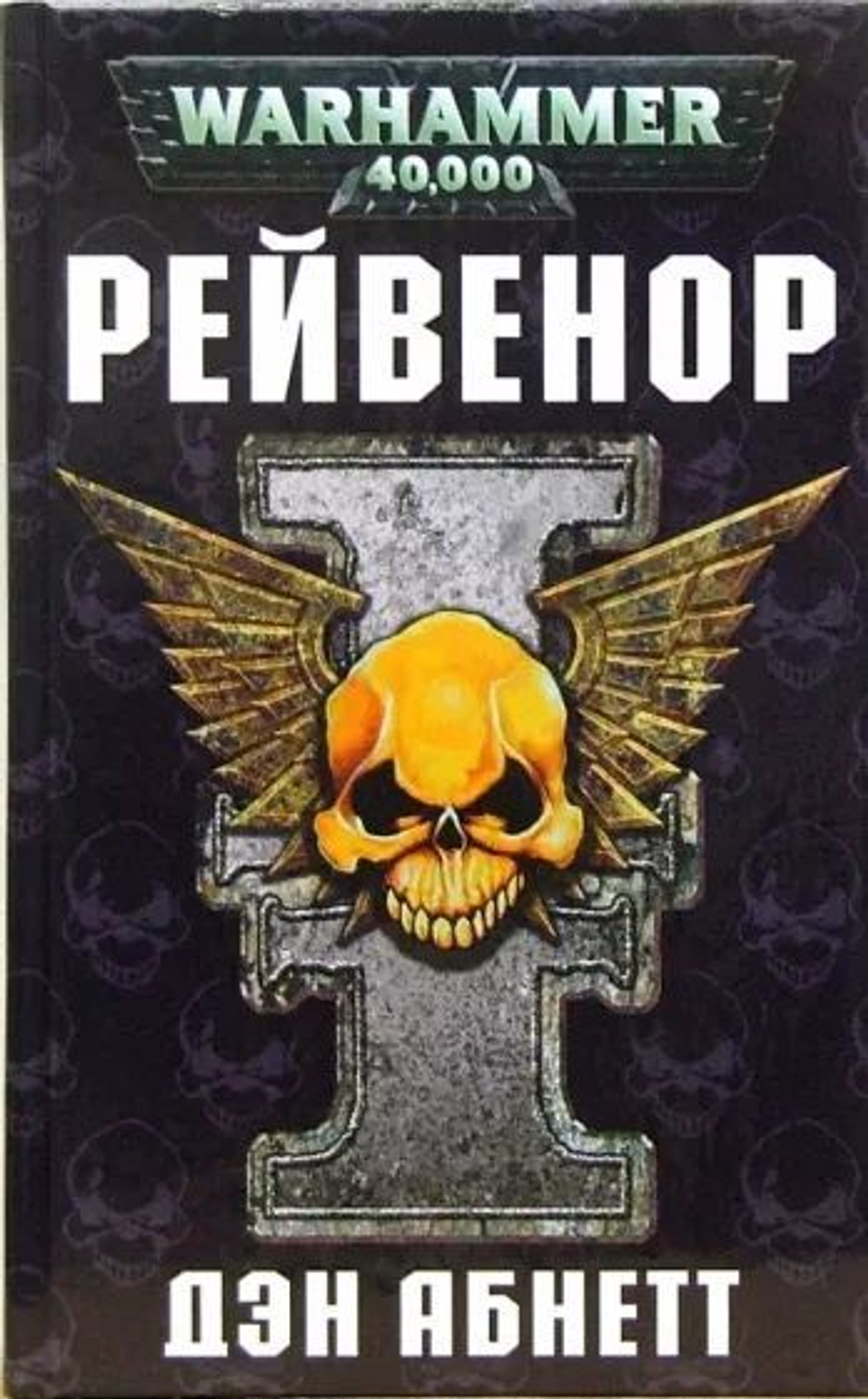 WarHammer 40,000. Рейвенор.
