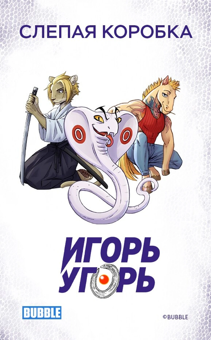 Слепая коробка «Игорь Угорь»