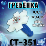 Гребенка СT-351