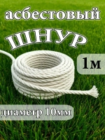 Шнур асбестовый