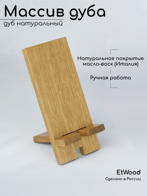 Подставка для смартфона массив дуба, расцветка дуб натуральный арт. 801