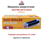 Машинка закруточная "Gizeh" DUO Roller Wickler 5.3/6мм