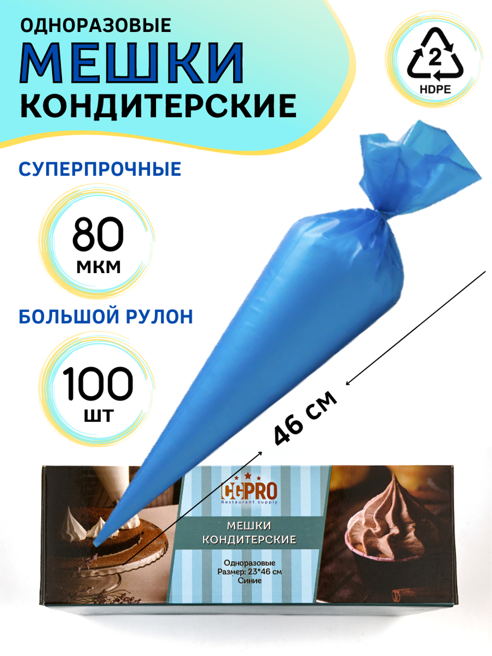Мешок кондит. одноразовый [100шт]; HDPE; 23*46 см, ;синий., CGPro