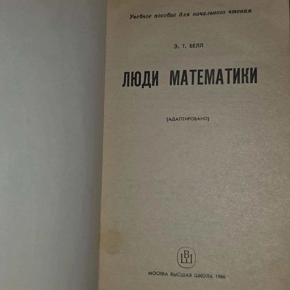Men of Mathematics / Люди математики. Белл Эрик Темпл