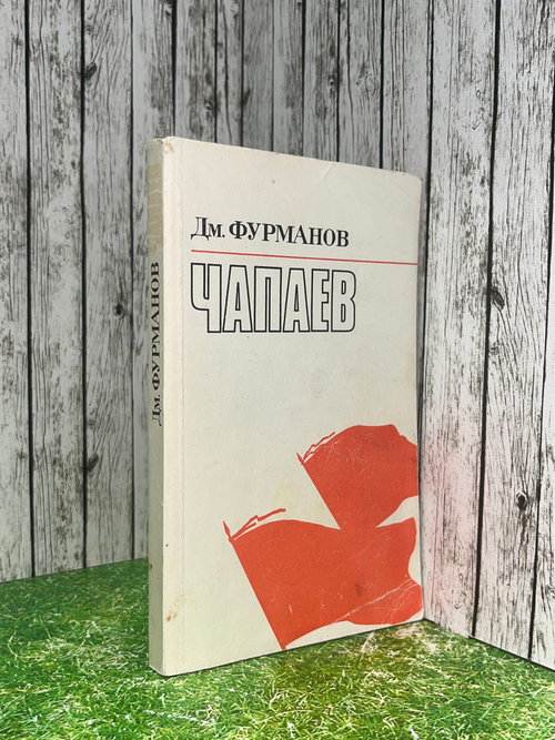 Дм. Фурманов. Чапаев