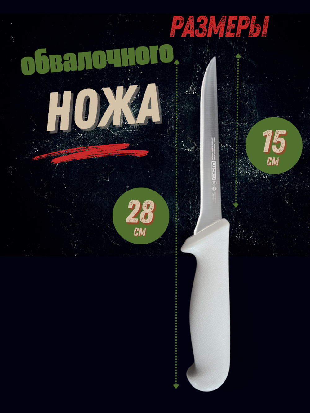 Нож обвалочный узкий 15см,6", пластик.ручка бел. цвета, сталь 3CR13, блистер CGPro