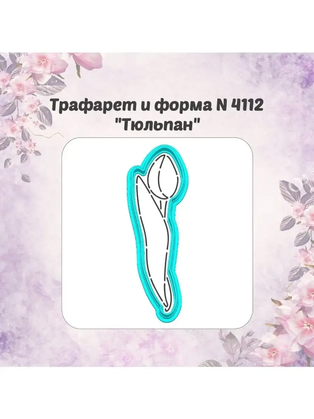 Вырубка для пряника+трафарет ТЮЛЬПАН к 8 марта