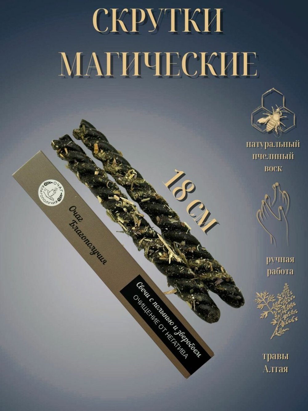 Свечи  скрутки эзотерические от сглаза