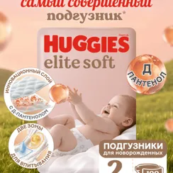 Подгузники Huggies Elite Soft для новорожденных 2 (4-6 кг) 100 шт.