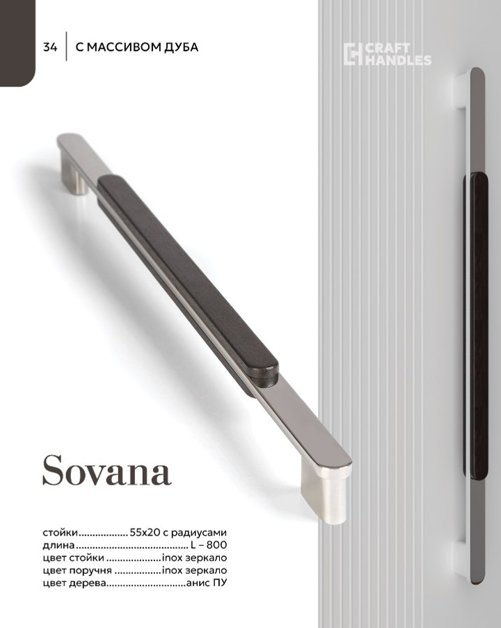 SOVANA 1шт