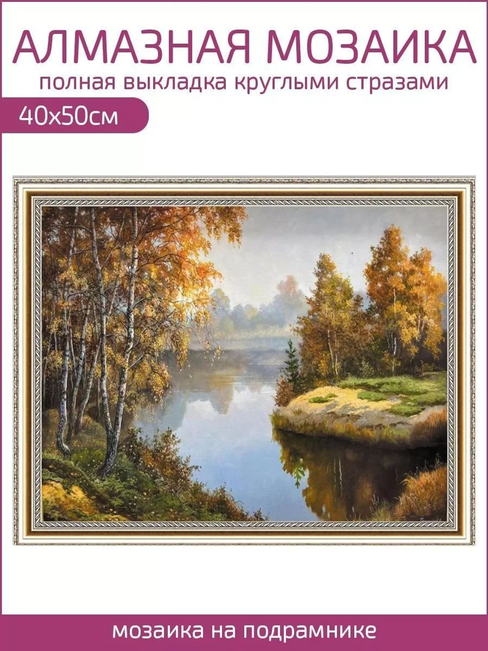 Алмазная мозаика 40х50 Лесное озеро